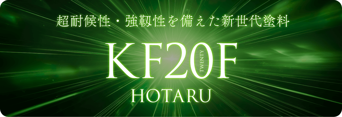 超耐候性・強靭性を備えた新世代塗料KF20F HOTARU